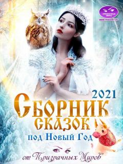 Обложка книги - Сборник историй и сказок 2021 от Призрачных Миров - Анна Вострикова