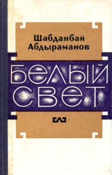 Книга - Белый свет. Шабданбай Абдыраманов - читать в Литвек