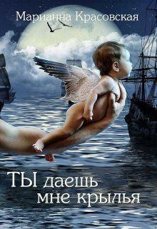 Обложка книги - Ты даешь мне крылья (СИ) - Марианна Красовская