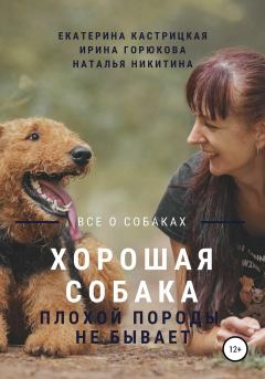 Обложка книги - Хорошая собака плохой породы не бывает - Ирина Горюкова