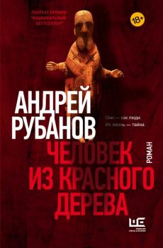 Обложка книги - Человек из красного дерева - Андрей Викторович Рубанов