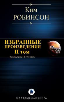 Книга - Избранные произведения. Том II. Ким Стэнли Робинсон - читать в ЛитВек