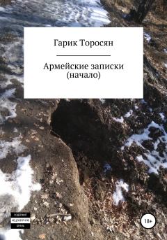Обложка книги - Армейские записки. Начало - Гарик Торосян