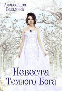 Обложка книги - Невеста Темного Бога (СИ) - Александра Андреевна Ведьмина