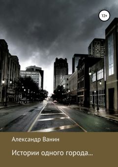 Обложка книги - Истории одного города… - Алекcандр Ванин