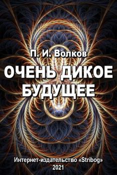 Обложка книги - Очень дикое будущее - Павел Иванович Волков