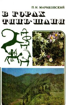 Обложка книги - В горах Тянь-Шаня - Павел Иустинович Мариковский