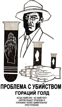 Обложка книги - Проблема с убийством - Гораций Леонард Голд