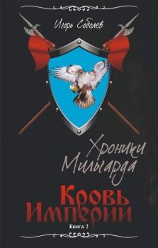 Обложка книги - Кровь империи - Игорь Соболев
