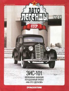 Обложка книги - ЗИС-101 -  журнал «Автолегенды СССР»