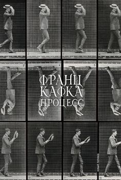 Обложка книги - Процесс - Франц Кафка