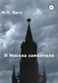 Книга - И Москва замолчала. Максим Павлович Ваго - читать в Литвек