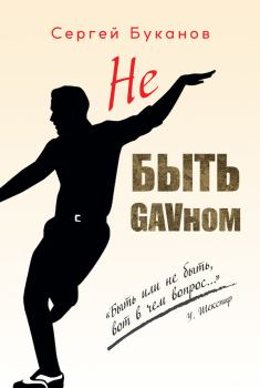 Книга - Не быть GAVном. Сергей Сергеевич Буканов - читать в Литвек