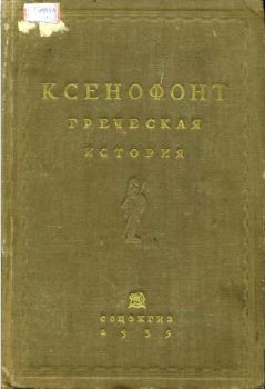 Обложка книги - Греческая история -  Ксенофонт
