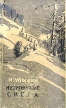 Книга - Нетронутые снега. Николай Николаевич Улыбин - читать в Литвек