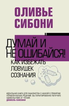 Обложка книги - Думай и не ошибайся! Как избежать ловушек сознания - Оливье Сибони