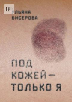 Обложка книги - Под кожей — только я - Ульяна Бисерова