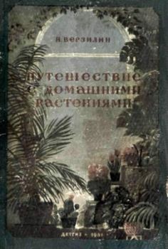 Книга - Путешествие с домашними растениями. Николай Михайлович Верзилин - читать в Литвек