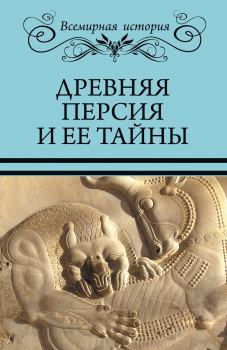 Обложка книги - Древняя Персия и ее тайны - Николай Николаевич Непомнящий