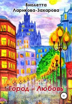 Обложка книги - Город-любовь - Виолетта Валерьевна Ларикова-Захарова