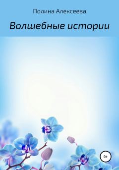 Обложка книги - Волшебные истории - Полина Алексеева