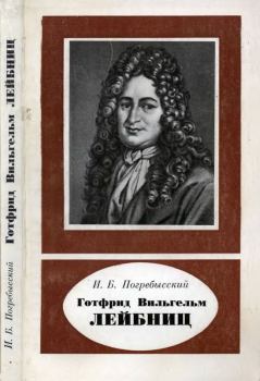 Обложка книги - Готфрид Вильгельм Лейбниц (1646-1716) - Иосиф Бенедиктович Погребысский