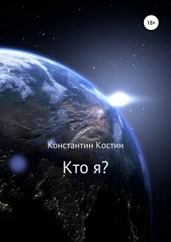 Книга - Кто я?. Константин Александрович Костин - читать в Литвек