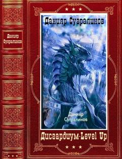 Обложка книги - "Дисгардиум" - "Level Up". Компиляция. Книги 1-16 - Данияр Сугралинов