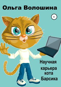 Книга - Научная карьера кота Барсика. Ольга Волошина - прочитать в Литвек