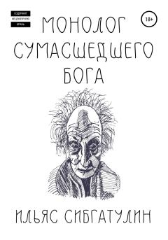 Обложка книги - Монолог сумасшедшего бога - Ильяс Сибгатулин