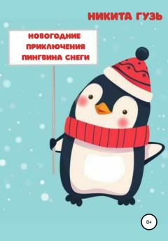 Обложка книги - Новогодние приключения пингвина Снеги - Никита Евгеньевич Гузь