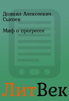 Обложка книги - Миф о прогрессе - Даниил Алексеевич Сысоев