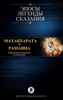 Книга - Махабхарата. Рамаяна. MBK Эпосы, легенды и сказания - читать в ЛитВек