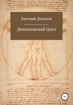 Обложка книги - Демонический цикл - Евгений Дьячков