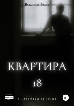 Книга - Квартира 18. Владислав Белик - читать в Литвек