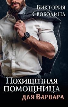 Обложка книги - Похищенная помощница для варвара (СИ) - Виктория Дмитриевна Свободина