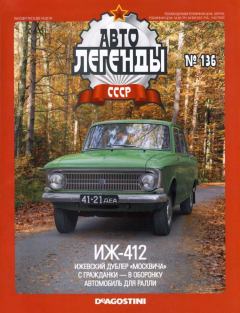 Обложка книги - ИЖ-412 -  журнал «Автолегенды СССР»