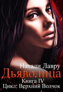 Книга - Дьяволица. Натали Лавру - читать в Литвек