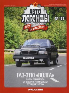 Книга - ГАЗ-3110 "Волга".  журнал «Автолегенды СССР» - читать в Литвек