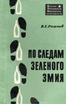 Книга - По следам зеленого змия. Владимир Евгеньевич Рожнов - читать в ЛитВек