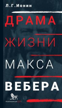 Обложка книги - Драма жизни Макса Вебера - Леонид Григорьевич Ионин