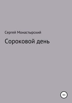 Обложка книги - Сороковой день - Сергей Семенович Монастырский
