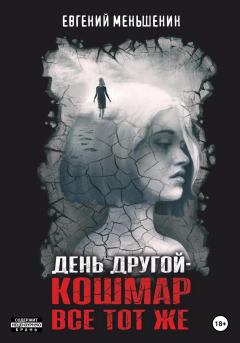 Обложка книги - День другой – кошмар все тот же - Евгений Меньшенин