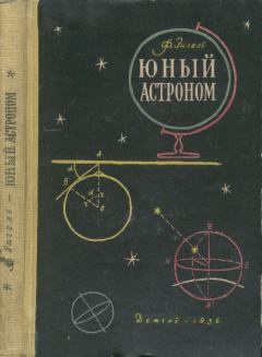 Книга - Юный астроном. Феликс Юрьевич Зигель - прочитать в ЛитВек