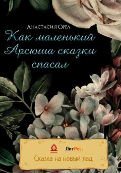 Обложка книги - Как маленький Арсюша сказки спасал - Анастасия Александровна Орел