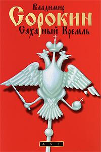 Книга - Сахарный Кремль. Владимир Георгиевич Сорокин - читать в Литвек
