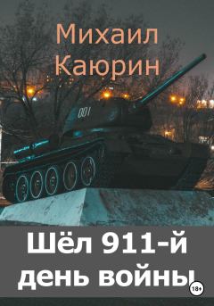 Книга - Шёл 911-й день войны. Михаил Александрович Каюрин - читать в Литвек