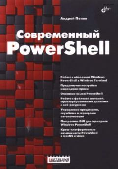 Книга - Современный PowerShell. Андрей Владимирович Попов - прочитать в Литвек