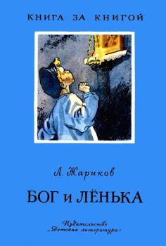 Книга - Бог и Лёнька. Леонид Михайлович Жариков - прочитать в Литвек