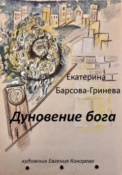 Книга - Дуновение бога. Екатерина Барсова-Гринева - прочитать в Литвек